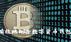 如何安全有效地删除数字