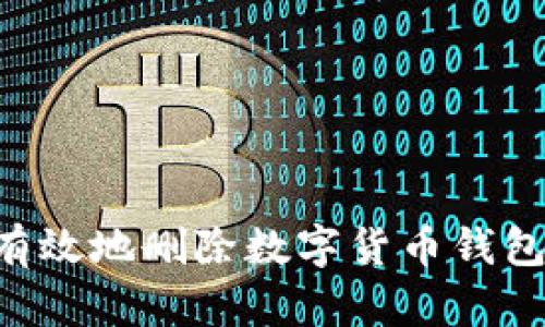 如何安全有效地删除数字货币钱包：完整指南