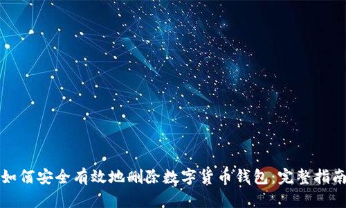 如何安全有效地删除数字货币钱包：完整指南