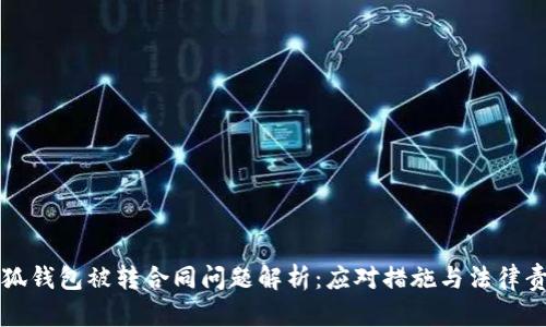 小狐钱包被转合同问题解析：应对措施与法律责任