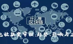数字钱包放款变审核：趋