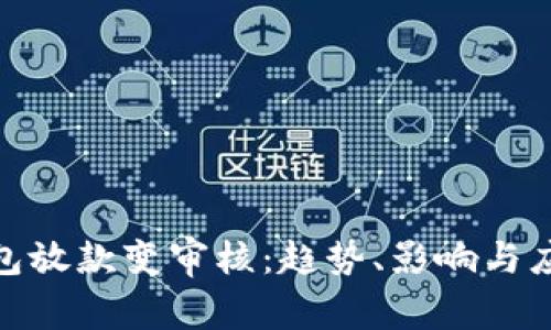 数字钱包放款变审核：趋势、影响与应对策略