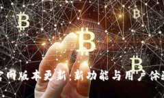 小狐钱包官网版本更新：