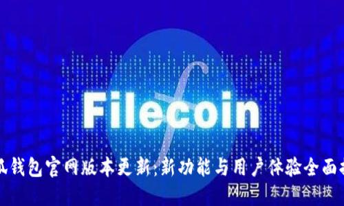 小狐钱包官网版本更新：新功能与用户体验全面提升