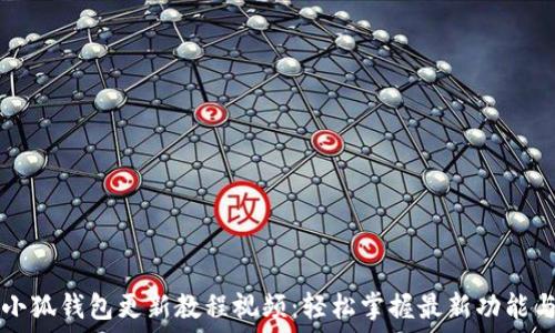   
小狐钱包更新教程视频：轻松掌握最新功能与