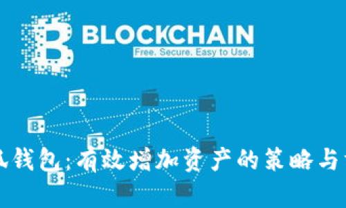 小狐钱包：有效增加资产的策略与方法