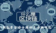 : 如何将TP钱包资金安全转