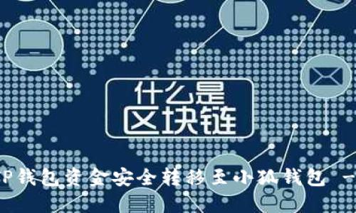 : 如何将TP钱包资金安全转移至小狐钱包 - 全面指南