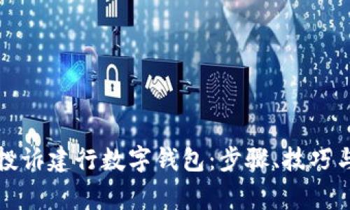 如何有效投诉建行数字钱包：步骤、技巧与常见问题