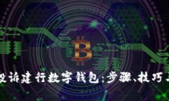 如何有效投诉建行数字钱