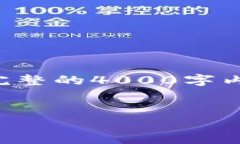 由于生成的内容要求字数