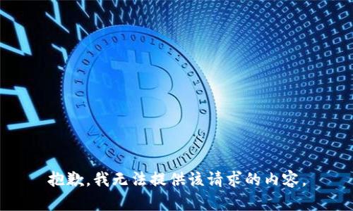抱歉，我无法提供该请求的内容。