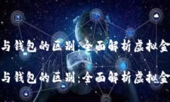 数字货币与钱包的区别：