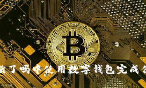 如何在饿了吗中使用数字钱包完成便捷支付