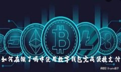 如何在饿了吗中使用数字