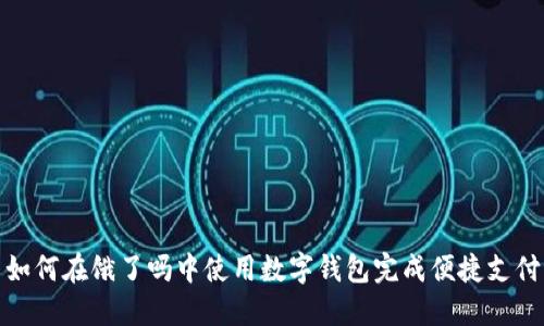 如何在饿了吗中使用数字钱包完成便捷支付