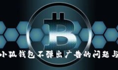 如何解决小狐钱包不弹出