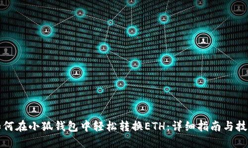 如何在小狐钱包中轻松转换ETH:详细指南与技巧