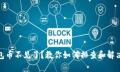 : 小狐钱包币不见了？教你