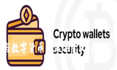 电子钱包与数字货币的深