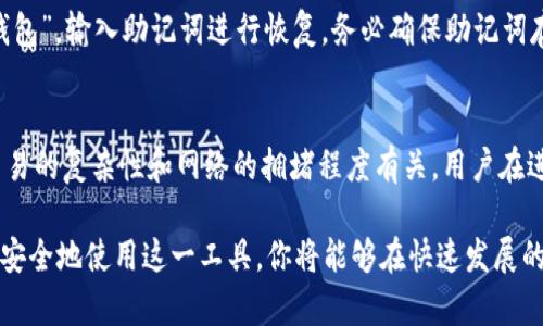 baioti如何安全下载和安装 MetaMask 插件：完整指南/baioti
MetaMask, 插件下载, 加密钱包, 以太坊/guanjianci

在数字货币和区块链技术日益普及的今天，MetaMask 已成为用户与以太坊区块链互动的重要工具。作为一款去中心化的加密钱包，MetaMask 允许用户在浏览器中轻松管理以太坊及其相关资产，体验区块链应用。本文将为你提供关于 MetaMask 插件下载的详细指南，并帮助你了解如何安全、方便地使用这一工具。

MetaMask 插件概述
MetaMask 最初于 2016 年推出，作为一种浏览器扩展应用，它能让用户轻松地与以太坊区块链和ERC20代币进行互动。用户可以通过它安全地存储和管理私钥，参与去中心化金融 (DeFi) 项目、非同质化代币 (NFT) 市场等。MetaMask 主要支持 Chrome、Firefox、Brave 和 Edge 浏览器，这使得用户在不同的平台上都能顺利使用。

下载 MetaMask 插件的步骤
接下来，我们将详细介绍如何在各大浏览器上下载和安装 MetaMask 插件。

h41. Chrome 浏览器下载 MetaMask/h4
在 Chrome 浏览器中下载 MetaMask 插件非常简单：
ol
    li打开 Chrome 浏览器，前往 Chrome 网上应用店。/li
    li在搜索栏中输入“MetaMask”，找到相应的插件。/li
    li点击“添加到 Chrome”并确认添加。/li
    li下载完成后，浏览器右上角会显示 MetaMask 图标。/li
/ol

h42. Firefox 浏览器下载 MetaMask/h4
对于 Firefox 用户来说，安装过程与 Chrome 类似：
ol
    li打开 Firefox 浏览器，进入 Mozilla 附加组件网站。/li
    li在搜索框中输入“MetaMask”。/li
    li找到插件后点击“添加到 Firefox”。/li
    li确认安装，完成后可在浏览器右上角找到 MetaMask 图标。/li
/ol

h43. Brave 浏览器下载 MetaMask/h4
Brave 浏览器由于其隐私保护的特性，吸引了不少用户。以下是在 Brave 中安装 MetaMask 的步骤：
ol
    li打开 Brave 浏览器，进入 Chrome 网上应用店。/li
    li搜索“MetaMask”并点击“添加到 Chrome”。/li
    li完成安装后，MetaMask 图标将出现在右上角。/li
/ol

h44. Edge 浏览器下载 MetaMask/h4
Edge 浏览器同样支持安装 MetaMask：
ol
    li打开 Edge 浏览器，前往 Microsoft 边缘加载项商店。/li
    li在搜索框中输入“MetaMask”。/li
    li找到并点击“获取”，然后确认下载。/li
    li安装完成后，MetaMask 图标会显示在浏览器工具栏上。/li
/ol

如何确保安全下载 MetaMask 插件
尽管 MetaMask 是一款流行的工具，但用户在下载插件时也需谨防诈骗和钓鱼网站。以下是一些确保安全的建议：
ul
    li始终通过官方渠道（如 Chrome 网上应用店或 Firefox 附加组件网站）下载插件。/li
    li确认插件的开发者是 MetaMask 官方团队，而非第三方。可以在插件页面查看开发者信息。/li
    li检查插件的评分和评论。不良评价和低分数可能是警示信号。/li
    li保持浏览器和操作系统的更新，以防止安全漏洞。/li
    li定期检查 MetaMask 的官方网站，以关注相关的更新和安全警告。/li
/ul

使用 MetaMask 插件的基础设置
安装完 MetaMask 插件后，用户需要进行基础设置：
ol
    li点击浏览器右上角的 MetaMask 图标，开启插件。/li
    li按照提示设置密码，这个密码应该是复杂且不易被猜到的。/li
    li备份助记词，储存在安全的地方。助记词是访问你钱包的唯一方法，如果丢失将无法恢复。/li
    li设置完成后，你将能够访问并管理你的以太坊资产。/li
/ol

相关问题详解

1. MetaMask 插件安全吗？
MetaMask 特别注重用户的安全性。首先，它是非托管的钱包，这意味着用户拥有自己的私钥和助记词，MetaMask 不会存储任何用户的更私人信息。此外，它支持一系列安全功能，如密码保护、自动锁定等。尽管如此，用户仍需保持警惕，使用强密码，定期更新软件，并仅从官方渠道下载。

2. MetaMask 如何连接到去中心化应用？
一旦你成功下载并设置 MetaMask，你就可以开始连接到各种去中心化应用（DApps）。这些DApp可用于交易、NFT铸造、流动性挖矿等。连接过程很简单，通常只需点击“连接钱包”或相似的按钮，然后选择 MetaMask 作为你的钱包选项。此外，确保应用的合法性并注意查看需要的权限。

3. MetaMask 如何管理多个账户？
MetaMask 允许用户创建和管理多个账户，这在管理不同的资产或用于不同的 DApp 时非常方便。你可以通过设置中的“创建账户”选项来添加新账户，每个账户都有独立的地址和余额。用户还可以在账户之间轻松切换，通过账号选项菜单即可选择要查看或使用的特定账户。

4. 如何恢复丢失的 MetaMask 钱包？
如果你丢失了 MetaMask 的访问权限或卸载了插件，你只需使用之前备份的助记词来恢复钱包。重新安装 MetaMask 后，打开插件，选择“导入钱包”，输入助记词进行恢复。务必确保助记词存放在安全的地方，并避免与他人分享。

5. 使用 MetaMask 的费用和手续费是什么？
MetaMask 本身是免费的，然而在使用以太坊或其他网络进行交易时会涉及到网络费用（Gas Fee）。这些费用由以太坊网络的矿工收取，通常与交易的复杂性和网络的拥堵程度有关。用户在进行交易时需留意这些费用，并根据实际情况进行调整。

通过以上的内容，希望能帮助你更好地理解和使用 MetaMask 插件。如果你还对 MetaMask 有其他疑问，请随时查阅官方文档或社区支持。通过安全地使用这一工具，你将能够在快速发展的区块链世界中自如地交易与管理资产。