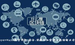 HyperMate数字钱包：安全、