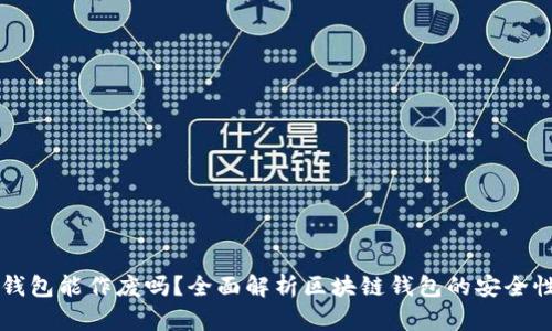 区块链钱包能作废吗？全面解析区块链钱包的安全性与管理