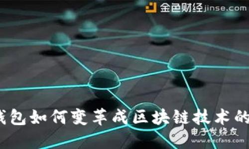 数字钱包如何变革成区块链技术的应用？