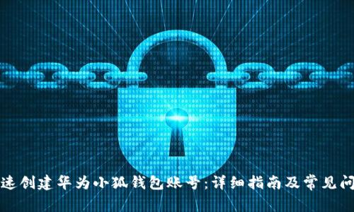 如何快速创建华为小狐钱包账号：详细指南及常见问题解答