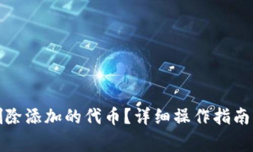 小狐钱包如何删除添加的代币？详细操作指南与常见问题解答