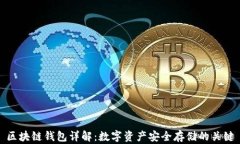 区块链钱包详解：数字资