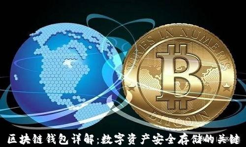
区块链钱包详解：数字资产安全存储的关键