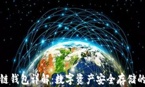 
区块链钱包详解：数字资产安全存储的关键
