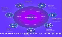 如何在MetaMask中导入ERC72