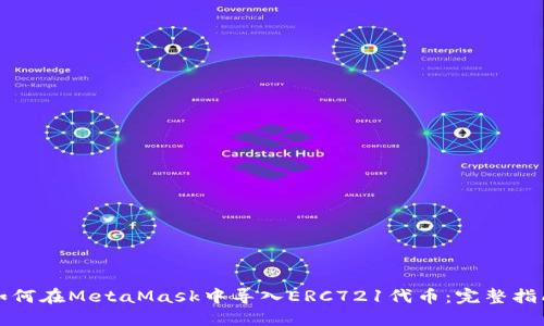 如何在MetaMask中导入ERC721代币：完整指南