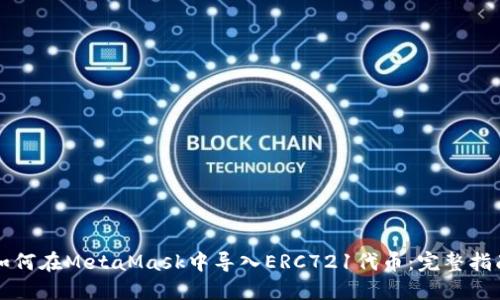 如何在MetaMask中导入ERC721代币：完整指南