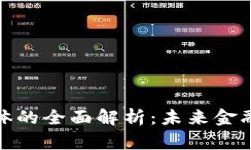 数字钱包载体的全面解析：未来金融的关键工具