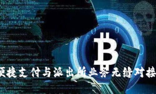 小狐钱包：便捷支付与派出所业务无缝对接的创新平台