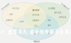 Title: 数字钱包：安全性分