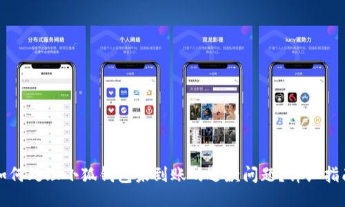 如何处理小狐钱包未到账的退款问题？详细指南