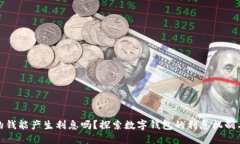 数字钱包的钱能产生利息