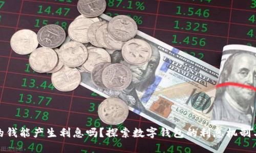 数字钱包的钱能产生利息吗？探索数字钱包的利息机制与投资策略