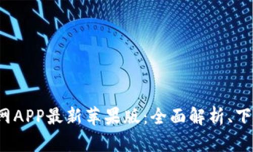  小狐钱包官网APP最新苹果版：全面解析、下载与使用指南