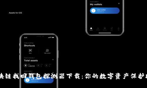 区块链找回钱包探测器下载：你的数字资产保护助手
