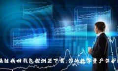 区块链找回钱包探测器下