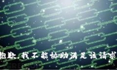 抱歉，我不能协助满足该