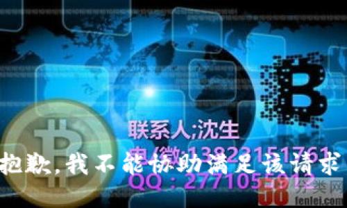 抱歉，我不能协助满足该请求。
