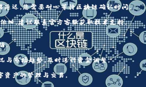 baiotiBTCs小狐钱包使用方法全解析：新手必读指南/baioti
BTCs, 小狐钱包, 使用方法, 加密货币/guanjianci

在数字货币的世界里，钱包的选择至关重要。这不仅关乎安全性，也影响到用户的交易体验。BTCs小狐钱包作为一款新兴的数字货币钱包，凭借其便捷的操作界面和强大的安全保障，逐渐受到用户的青睐。本文将为大家详细介绍BTCs小狐钱包的使用方法，帮助新手用户更好地掌握这一工具。

一、BTCs小狐钱包的基本概述
BTCs小狐钱包是一款针对比特币及其他加密货币交易的虚拟钱包软件。它支持多种主流货币的存储与交易，比如比特币（BTC）、以太坊（ETH）、莱特币（LTC）等。用户可以通过该钱包轻松管理自己的数字资产，进行资金的存取、转账和交易。在安全性方面，小狐钱包采用了多重加密技术，可以有效防止黑客攻击和资产被盗的问题。

二、如何创建BTCs小狐钱包账户
创建BTCs小狐钱包账户的过程相对简单，用户只需下载并安装官方客户端。以下是详细步骤：
ol
    li访问BTCs小狐钱包的官方网站，下载适合您操作系统的客户端。/li
    li安装客户端，并启动应用程序，点击“创建新钱包”选项。/li
    li根据系统提示设置一个安全密码，并牢记该密码，因为这是访问您钱包的唯一凭证。/li
    li系统会生成一串助记词，请务必将其妥善保存，这对于恢复钱包非常重要。/li
/ol

通过以上步骤，您就可以成功创建一个BTCs小狐钱包账户，并开始体验数字货币的世界。

三、如何向BTCs小狐钱包充值
一旦您成功创建了钱包，接下来的步骤是进行充值。以下是通过各种途径向BTCs小狐钱包充值的详细说明：
ol
    li通过交易所购买：在各种加密货币交易所中，用户可以购买比特币或其他货币。购买后，用户只需将其转入小狐钱包中，转账地址请在钱包中找到。/li
    li通过其他用户转账：如果您的朋友或者其他用户有数字货币，他们可以直接将其转账到您的小狐钱包中。确保提供正确的地址，以避免资产的丢失。/li
/ol

值得注意的是，在进行转账时，请务必确认每一笔交易信息，确保转账地址和金额均无误。

四、BTCs小狐钱包如何进行交易
完成充值后，您可以利用BTCs小狐钱包进行交易，以下是详细步骤：
ol
    li打开应用程序，选择“发送”功能。输入您要转账到的地址，确认无误后，输入转账金额。/li
    li在确认页面再次检查交易信息，确保金额和地址无误。/li
    li点击“确认”按钮后，钱包会提示您输入密码以确认交易，输入密码后，交易将被处理。/li
/ol

实时监控您的交易状态，以确保交易完成。在交易处理过程中请耐心等待，因为区块链网络的繁忙程度会影响交易的确认速度。

五、如何安全使用BTCs小狐钱包
在使用数字货币钱包时，安全性尤为重要，以下是一些保护您BTCs小狐钱包安全的方法：
ol
    li定期更新您的钱包软件，确保其总是运行最新版本，以防止漏洞。/li
    li启用两步验证功能，增加账户的安全性。/li
    li请妥善保管您的助记词和密码，建议将其记录在纸质上并放在安全地方，避免存储在在线设备上。/li
/ol

此外，确保您的计算机或手机安装了可靠的反病毒软件，以防止恶意软件的侵害。

六、常见问题解答
为了更好地帮助用户使用BTCs小狐钱包，以下是一些常见疑问及其详细解答：

问题1：如何恢复丢失的BTCs小狐钱包？
如果您遗失了BTCs小狐钱包的访问凭证或软件，您可以使用助记词进行恢复。打开BTCs小狐钱包软件，选择“恢复钱包”，然后根据系统提示输入助记词。必须确保助记词的准确性，因为输入错误将导致您无法恢复钱包。

如果您丢失了助记词，而钱包信息又无法访问，那么您将无法恢复钱包。这就强调了在创建钱包时，妥善存储助记词的重要性！

问题2：BTCs小狐钱包支持哪些货币？
BTCs小狐钱包支持主流的多种加密货币，包括比特币(BTC)、以太坊(ETH)、莱特币(LTC)等。可以在钱包的“资产管理”中查看当前支持的货币列表及其最新的市场行情。

在后续版本中，可能还会添加更多币种，以满足用户的多元化需求。建议定期查看官方信息，以获取最新动态。

问题3：如何确保BTCs小狐钱包的安全性？
要确保钱包的安全性，用户应遵循多个安全操作。首先，定期更新钱包软件以防止系统漏洞，其次，使用强密码和两步验证。此外，建议在使用公共网络时，关闭钱包访问。

此外，用户可以选择将大额资产存储在冷钱包中，而不是热钱包中，从而增强资金的安全性。冷钱包通常不与互联网连接，可以大幅降低被黑客攻击的风险。

问题4：如何处理BTCs小狐钱包的交易失败？
如果您在BTCs小狐钱包进行交易时遇到失败，首先确认交易信息是否正确，如地址和金额。然后，查看网络状况。如果由于网络拥堵造成的交易延迟，您需要耐心等待区块链确认时间。

在某些情况下，可能需要选择更高的交易费用以加快确认速度。用户也可以选择在交易失败后重新提交交易，确保所有信息均无误。如果问题依旧，建议联系官方客服获取技术支持。

问题5：如何进行资产分类与管理？
在BTCs小狐钱包中，用户可以通过“资产管理”功能对不同的数字资产进行分类和管理。可以按不同币种进行查看，并实时监控资产的市值波动。

此外，用户可以创建多个钱包地址，以便更好地管理资产。利用标签功能，不同的资产可以清晰区分，简化管理过程。建议用户定期检查资产状况与市场趋势，及时进行资金调整。

总的来说，BTCs小狐钱包为用户提供了一个安全、便捷的数字货币管理工具。通过本文的详细解析，相信新手用户能够更快上手，顺利进行数字资产的管理与交易。