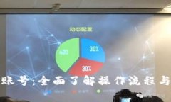 数字钱包登录账号：全面