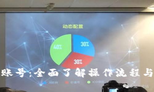 数字钱包登录账号：全面了解操作流程与安全注意事项